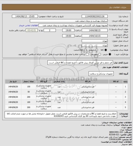 استعلام فرز چمفر و فرز توربین
الصاق پیش فاکتور با تاریخ انقضاء و IRC الزامی است.