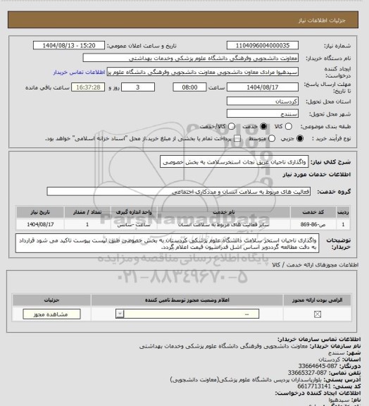 استعلام واگذاری ناجیان غریق نجات استخرسلامت به بخش خصوصی