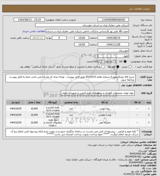 استعلام شرح کالا  خودکار/پوشه شماره تقاضا  0310315 طبق فایل پیوست . توجه: ایران کد مشابه می باشد حتما به فایل پیوست مراجعه شود.