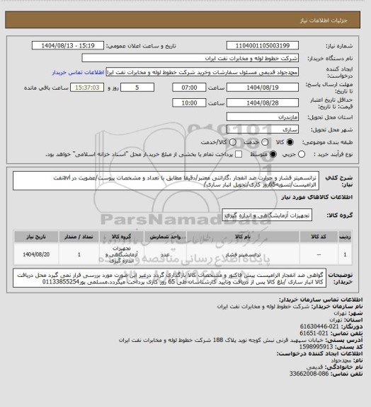 استعلام ترانسمیتر فشار و حرارت ضد انفجار ،گارانتی معتبر/دقیقا مطابق با تعداد و مشخصات پیوست/عضویت در avlنفت الزامیست/تسویه65روز کاری/تحویل انبار ساری/
