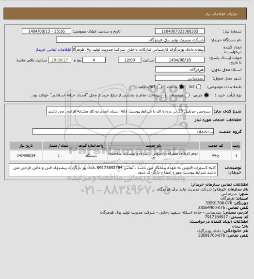 استعلام سرویس جرثقیل 35 تن دروازه ای با شرایط پیوست ارائه اسناد انجام دو کار مشابه الزامی می باشد
