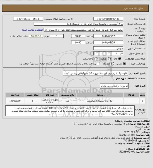 استعلام آکوستیک لنز و ارتقا کریستال پروب اکوکاردیوگرافی زیمنس         1عدد