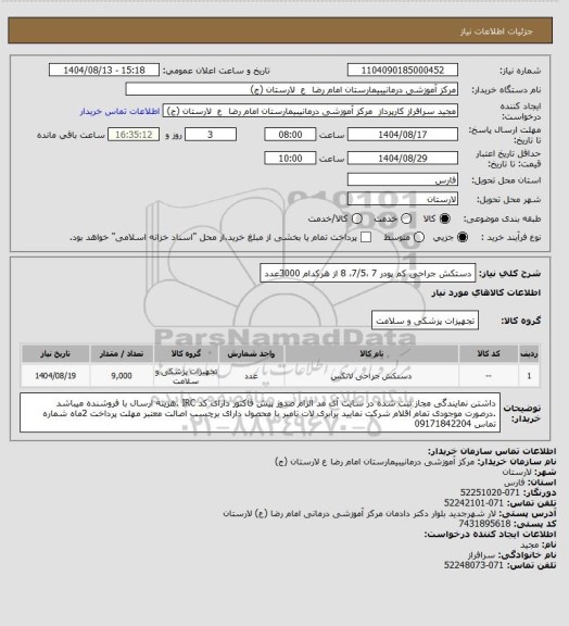 استعلام دستکش جراحی کم پودر 7 ،7/5، 8    از هرکدام 3000عدد