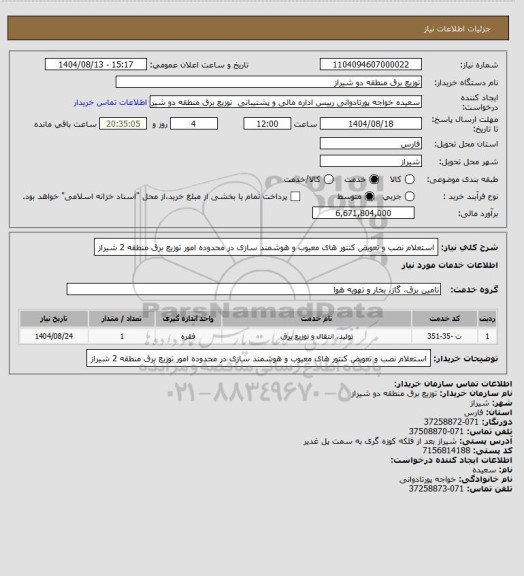 استعلام استعلام نصب و تعویض کنتور های معیوب و هوشمند سازی در محدوده امور توزیع برق منطقه 2 شیراز