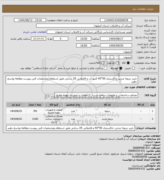 استعلام خرید دریچه چدنی خاکستری 50*40 کنتور آب و فاضلابی 25 سانتی طبق استعلام ومشخصات فنی پیوست مطالعه وپاسخ دهید