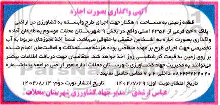 آگهی واگذاری بصورت اجاره قطعه زمینی به مساحت 1 هکتار جهت اجرای طرح وابسته به کشاورزی در اراضی پلاک 549 فرعی از 4354 اصلی