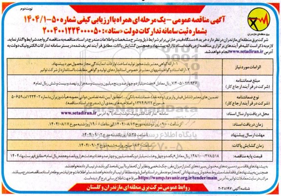 مناقصه خرید 8 دستگاه فیدر خازنی - نوبت دوم 