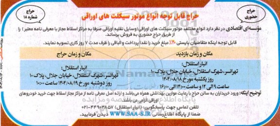 حراج حضوری انواع موتور سیکلت های اوراقی