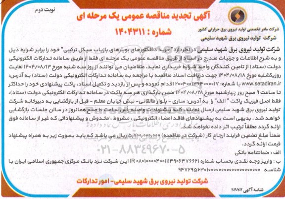 تجدید مناقصه تامین دفلکتورهای بویلرهای بازیاب سیکل ترکیبی - نوبت دوم 