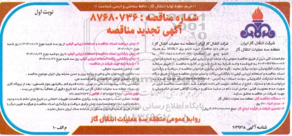 تجدید فراخوان مناقصه خرید تابلوبرق MV&LV به همراه تابلو چنج اور