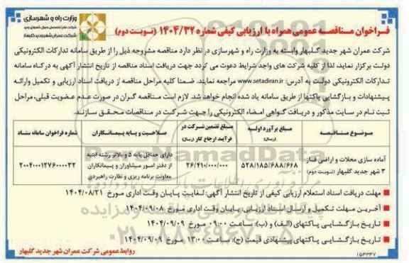 فراخوان مناقصه آماده سازی محلات و اراضی - نوبت دوم 