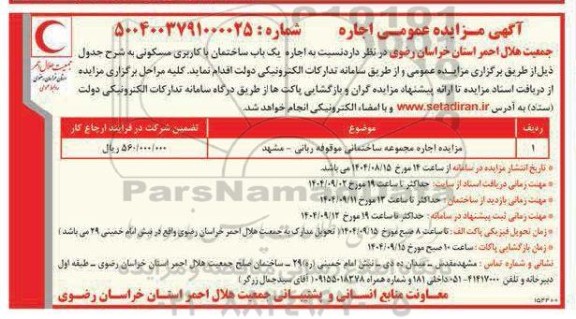 مزایده اجاره یکباب ساختمان با کاربری مسکونی 