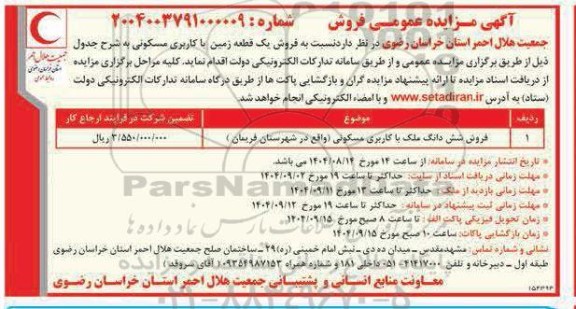 مزایده فروش ششدانگ ملک با کاربری مسکونی 