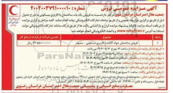 مزایده فروش ساختمان با کاربری مسکونی