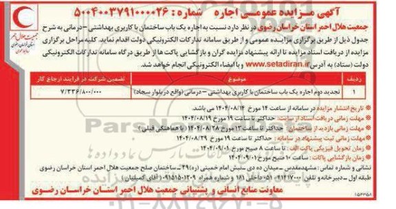 تجدید دوم مزایده اجاره یک باب ساختمان با کاربری بهداشتی - درمانی
