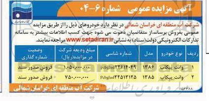 مزایده فروش دو دستگاه وانت پیکاب