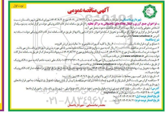 مناقصه فراخوان جمع آوری و انتقال نخاله های ساختمانی به مراکز تخلیه