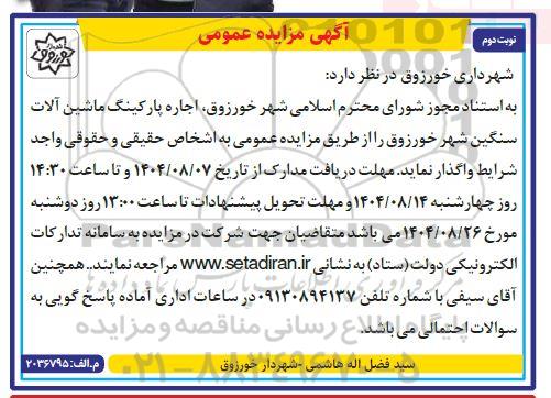 مزایده اجاره پارکینگ ماشین آلات سنگین-  نوبت دوم