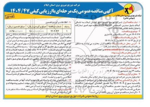 مناقصه خرید 3 دستگاه بالابر 18 متری 