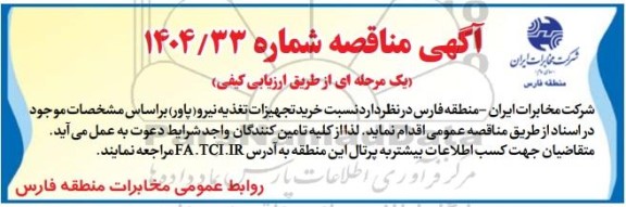 مناقصه خرید تجهیزات تغذیه نیرو ( پاور )  