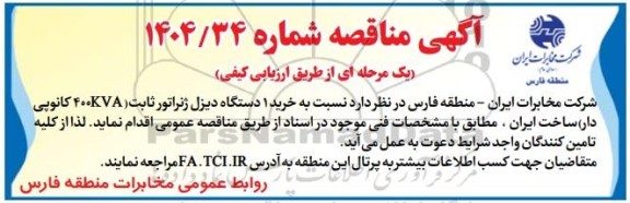 مناقصه خرید یک دستگاه دیزل ژنراتور ثابت 400kva کانوپی دار 