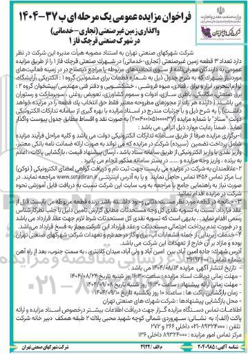 مزایده واگذاری زمین غیر صنعتی (تجاری - خدماتی) در شهرک صنعتی قرچک فاز 1