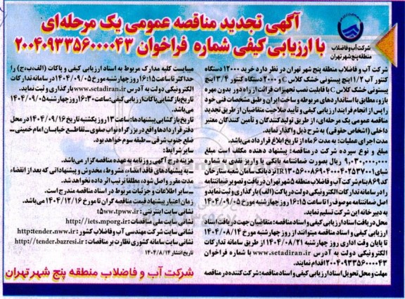 مناقصه خرید 12000 دستگاه کنتور آب 1/2 اینچ پیستونی ... تجدید