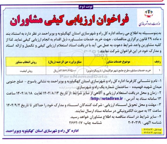 فراخوان ارزیابی کیفی مشاوران خرید خدمات مشاوره طرح جامع نوبت دوم 