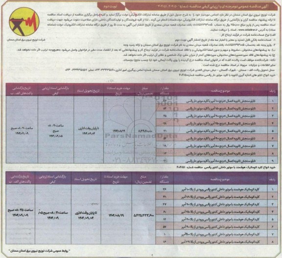 مناقصه خرید انواع تابلوهای اندازه گیری ثانویه با کلید موتور دار پالسی...- نوبت دوم 