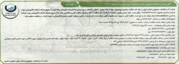 مناقصه برونسپاری حوادث شبکه توزیع - انتقال و انشعاب و بهره برداری از تاسیسات 