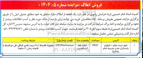 مزایده فروش املاک 