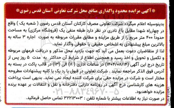 مزایده محدود واگذاری منافع محل شرکت 