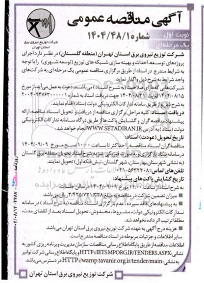 آگهی مناقصه عمومی  اجرای پروژه های توسعه احداث و بهینه سازی شبکه های