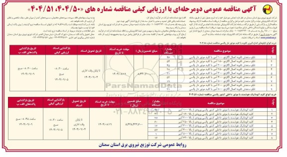مناقصه خرید انواع تابلوهای اندازه گیری ثانویه با کلید موتور دار پالسی...