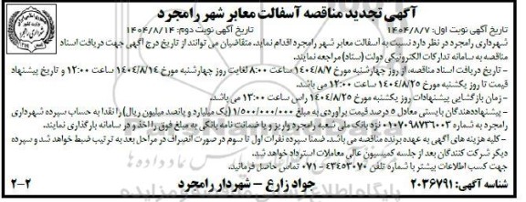  تجدید مناقصه آسفالت معابر شهر - نوبت دوم