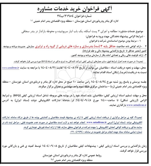 فراخوان خرید خدمات مشاوره جهت مطالعه و اجرای 3 پست اسکله، یک باب انبار سرپوشیده و محوطه بارانداز