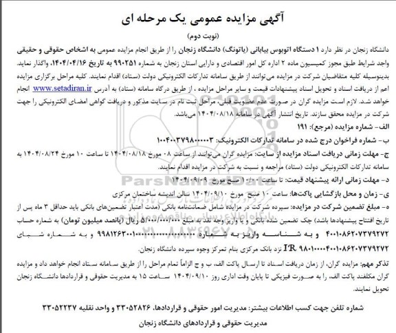 آگهی مزایده عمومی واگذاری 1 دستگاه اتوبوس بیابانی - نوبت دوم