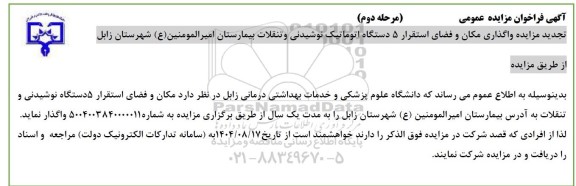 فراخوان تجدید مزایده واگذاری مکان و فضای استقرار 5 دستگاه اتوماتیک نوشیدنی و تنقلات بیمارستان / مرحله دوم