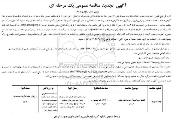 تجدید مناقصه عمومی گشت و مراقبت از عرصه های منابع طبیعی