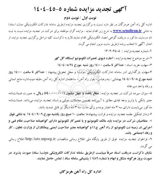 تجدید مزایده اجاره دپوی تعمیرات لکوموتیو ایستگاه