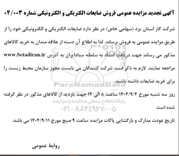 تجدید مزایده عمومی فروش ضایعات الکتریکی و الکترونیکی