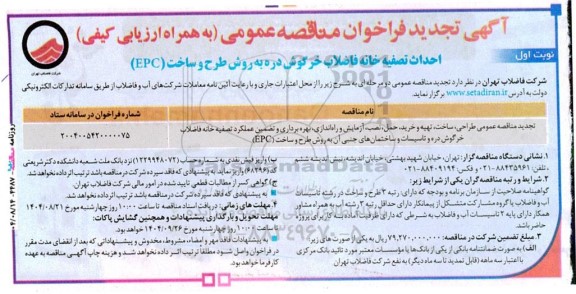  آگهی تجدید فراخوان   طراحی، ساخت، تهیه و خرید، حمل، نصب، آزمایش و راه‌اندازی، بهره‌ برداری و تضمین عملکرد تصفیه ‌خانه