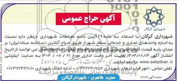  حراج  اجاره واحدهای تجاری و خدماتی سطح شهر