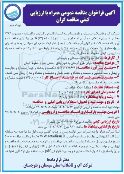 فراخوان مناقصه اجرای طرح آبرسانی به شهر ... نوبت دوم