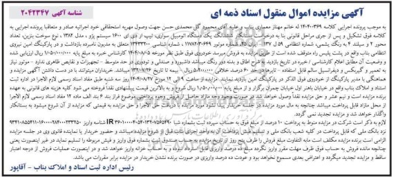 مزایده ششدانگ یک دستگاه اتومبیل سواری تیپ آردی