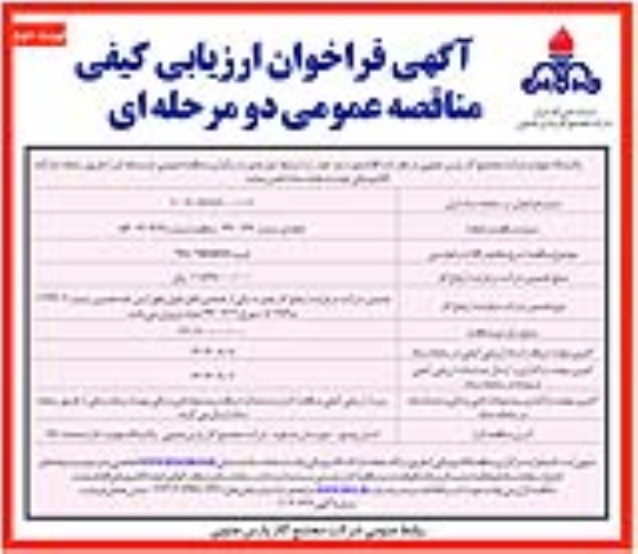 فراخوان ارزیابی کیفی مناقصه خرید PLC 