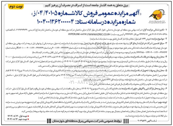 مزایده فروش 1734 قلم اموال اسقاط و مازاد - نوبت دوم 