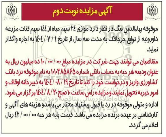 مزایده اجاره موازی 24 سهم میاه از 144 سهم قنات  -نوبت دوم