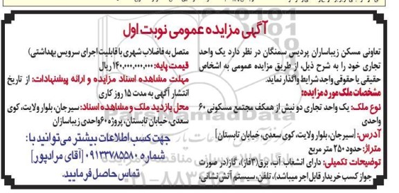 مزایده واگذاری یک واحد تجاری