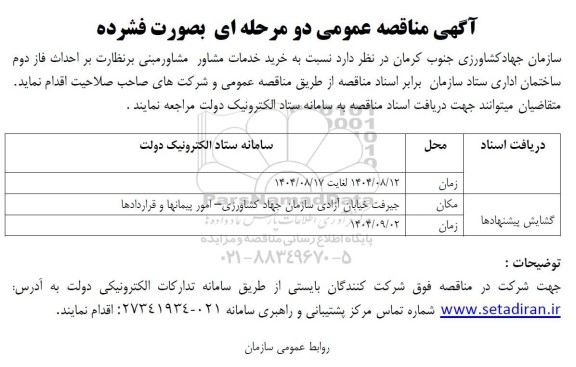 مناقصه خرید خدمات مشاور مشاور مبنی بر نظارت بر احداث فاز دوم ساختمان اداری 